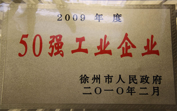 公司荣誉-2009年